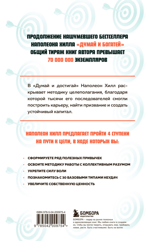Думай и достигай. Книга-тренинг по обретению внутреннего и финансового благополучия
