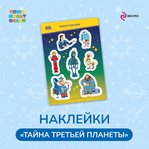 Üçüncü Gezegenin Sırrı. Çıkartmalar