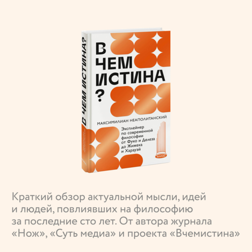 В чем истина? Эксплейнер по современной философии от Фуко и Делеза до Жижека и Харауэй