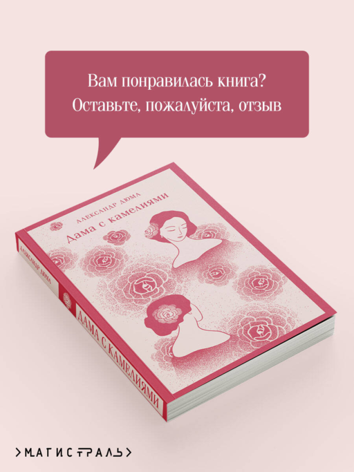 Дама с камелиями