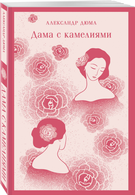 Дама с камелиями