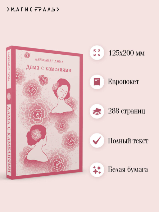 Дама с камелиями
