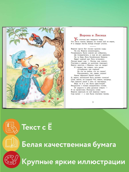 Басни (ил. И. Петелиной)