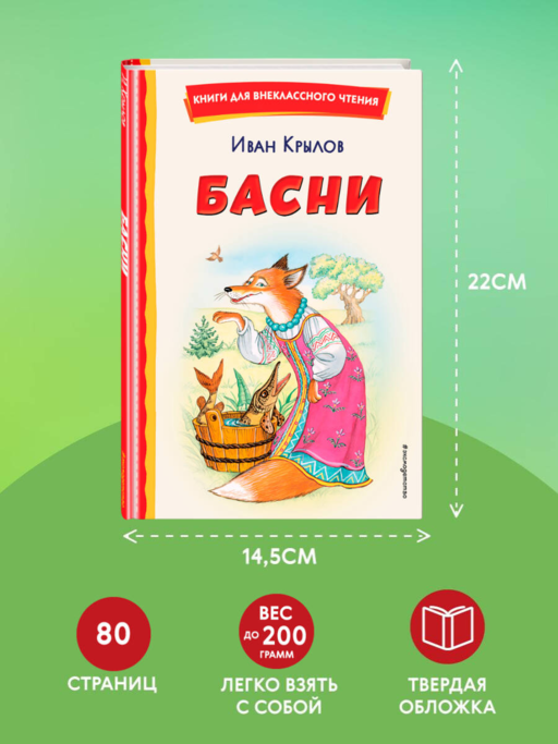 Басни (ил. И. Петелиной)