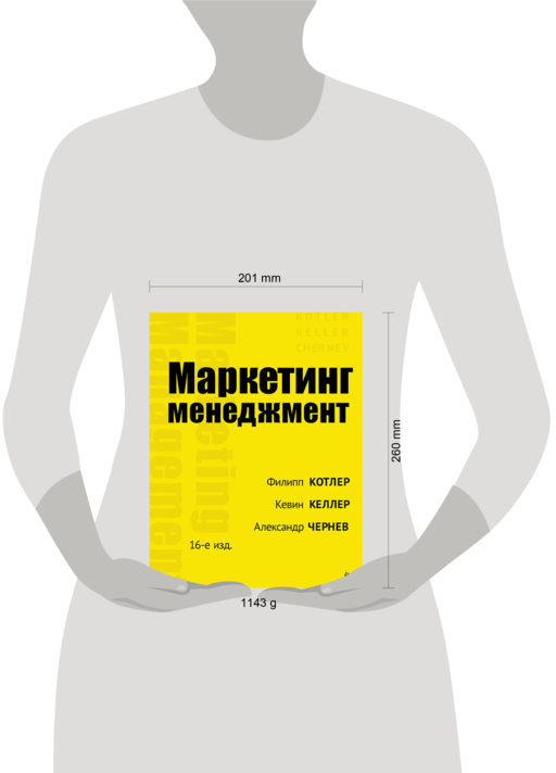 Маркетинг менеджмент. 16-е изд.