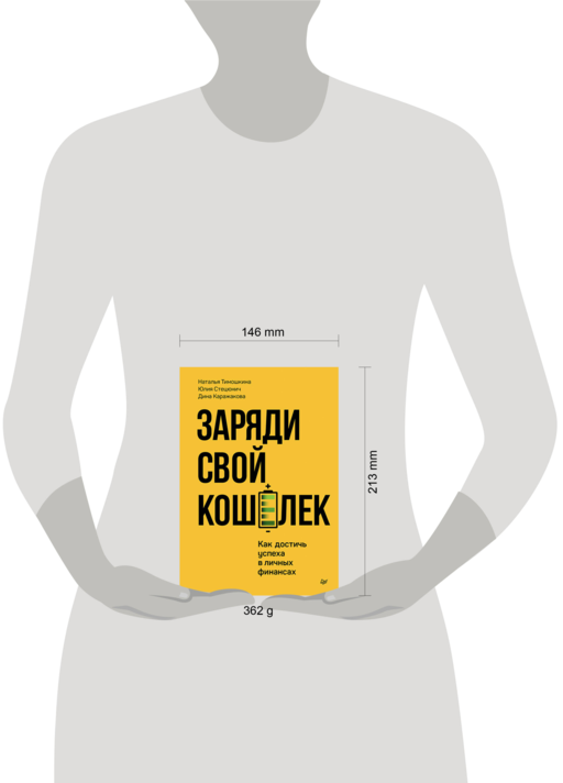 Заряди свой кошелек. Как достичь успеха в личных финансах