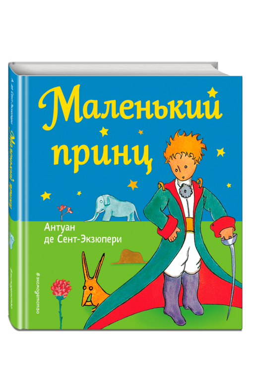 Маленький принц (рис. автора)