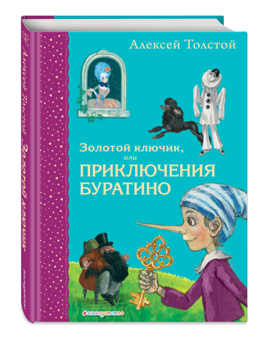 Золотой ключик, или Приключения Буратино (ил. А. Власовой)