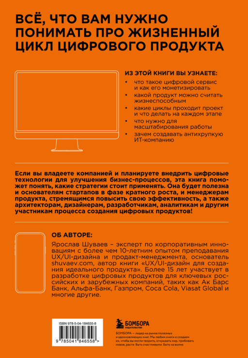 Менеджмент цифрового продукта. От идеи до идеала
