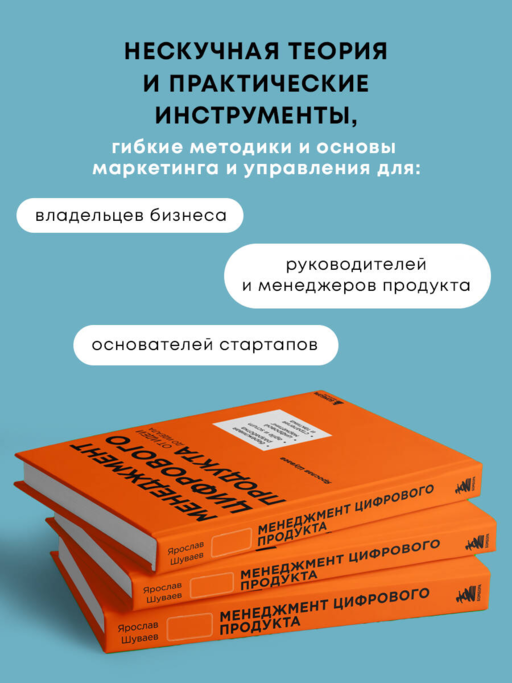 Менеджмент цифрового продукта. От идеи до идеала