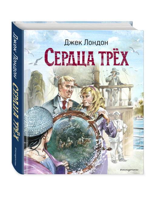 Сердца трех (ил. В. Канивца)
