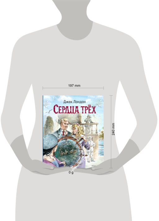 Сердца трех (ил. В. Канивца)