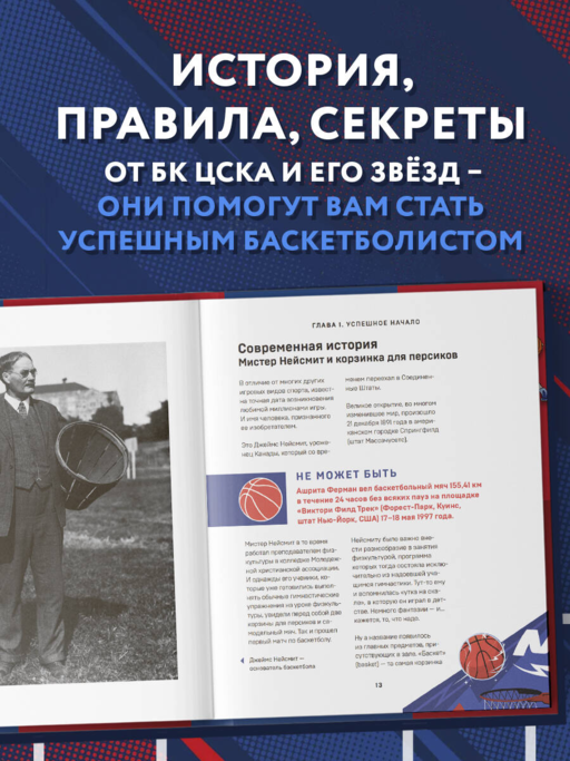 Энциклопедия баскетбола для всей семьи от баскетбольного клуба ЦСКА