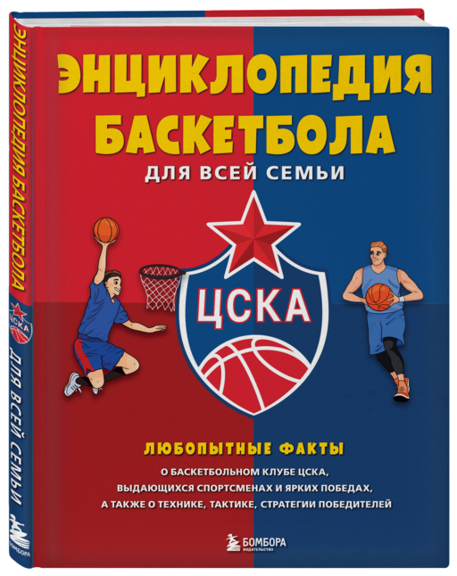 Энциклопедия баскетбола для всей семьи от баскетбольного клуба ЦСКА