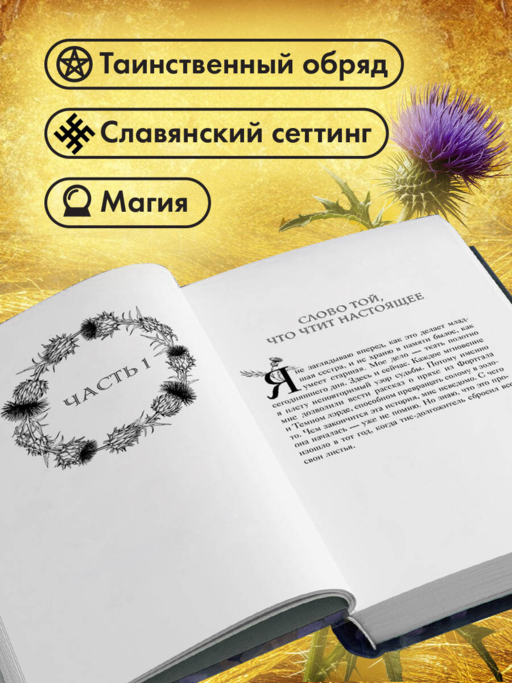 Чертополох и золотая пряжа