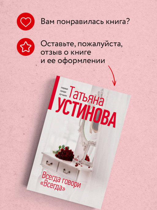 Всегда говори