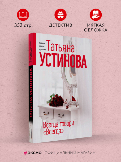 Всегда говори "Всегда"