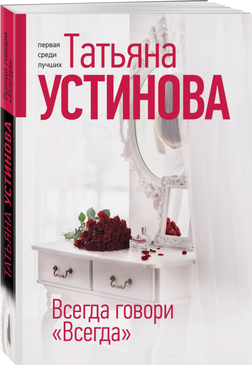 Всегда говори