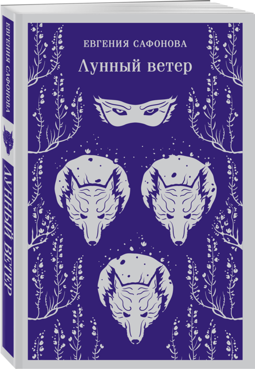 Лунный ветер