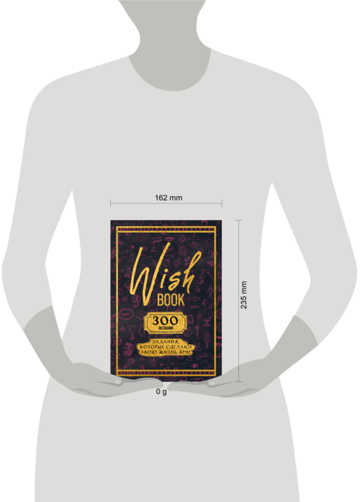 Wish Book. 300 желаний. Задания, которые сделают твою жизнь ярче