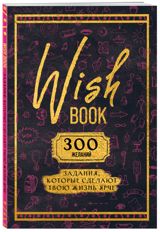 Wish Book. 300 желаний. Задания, которые сделают твою жизнь ярче