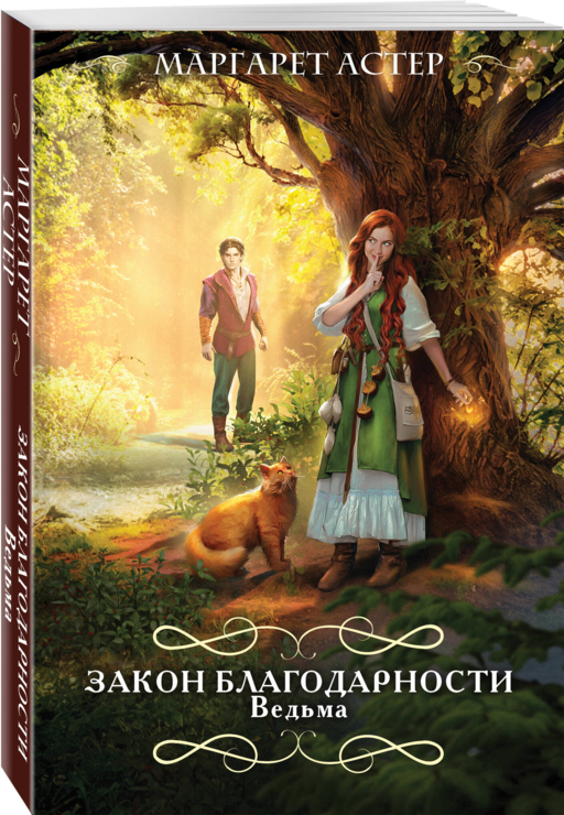 Закон Благодарности. Ведьма
