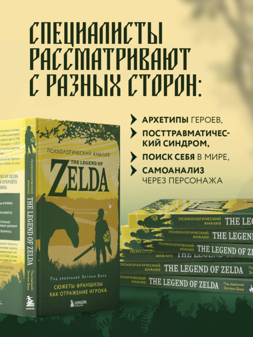Психологический анализ The Legend of Zelda. Сюжеты франшизы как отражение игрока