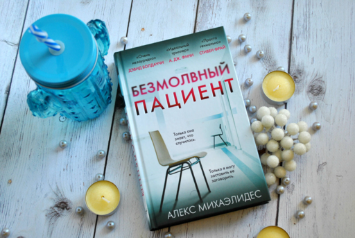 Безмолвный пациент