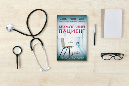 Безмолвный пациент