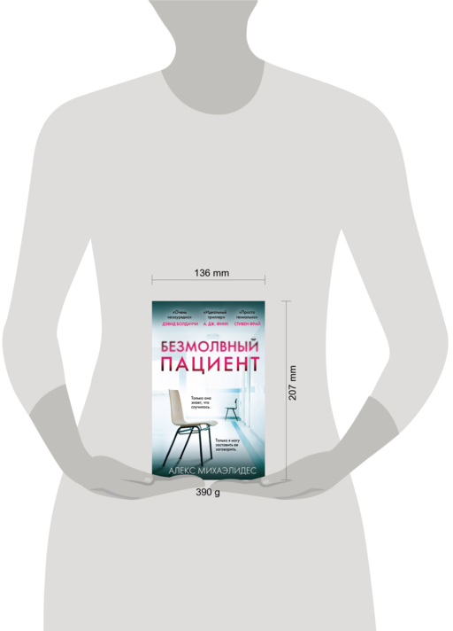 Безмолвный пациент