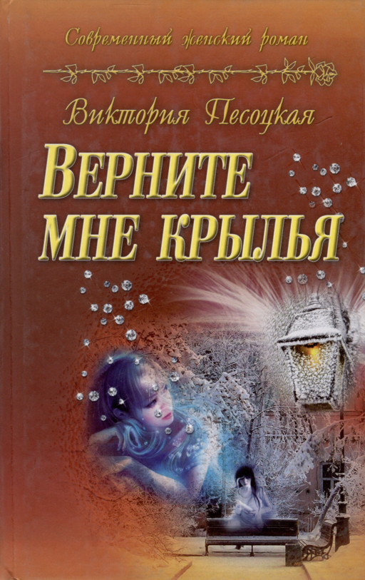 Верните мне крылья : роман