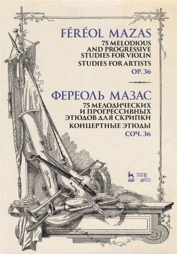 75 мелодических и прогрессивных этюдов для скрипки. Блестящие этюды. Соч. 36. Ноты, 3-е изд., стер.