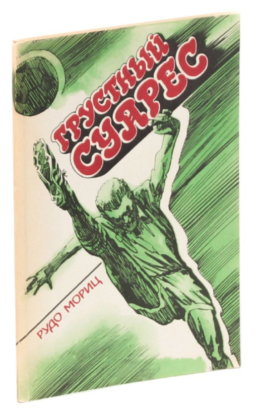 Грустный Суарес
