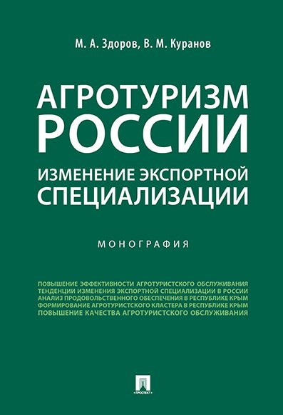 Агротуризм России: изменение экспортной специализации.Монография.