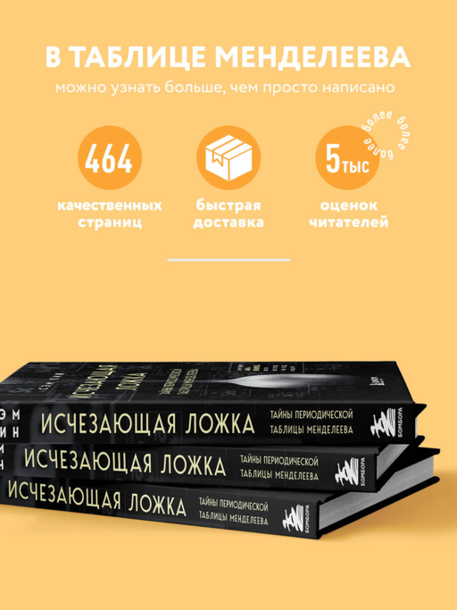 Исчезающая ложка. Тайны периодической таблицы Менделеева