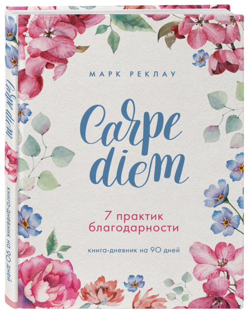Carpe diem. 7 практик благодарности: книга-дневник на 90 дней