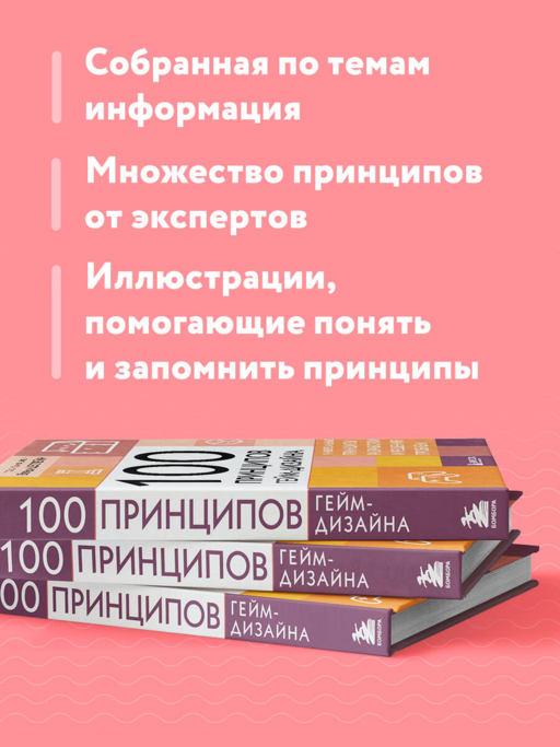 100 принципов гейм-дизайна. Универсальные принципы разработки и решения проблем