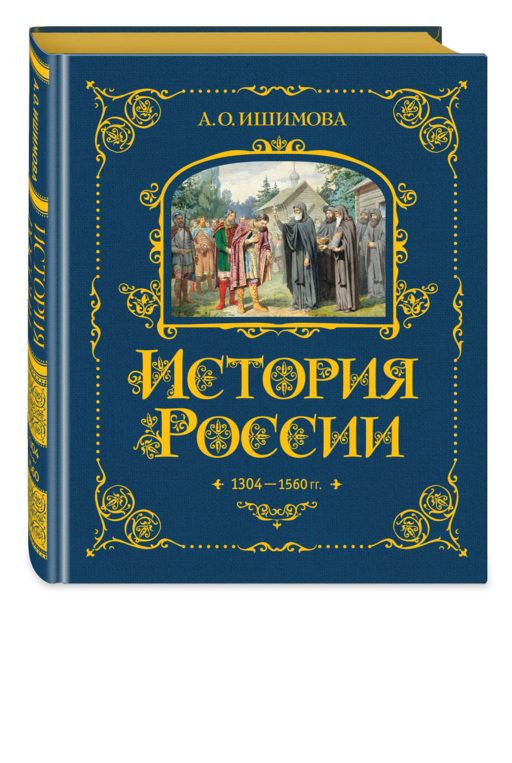 История России. 1304–1560 г.(#2)