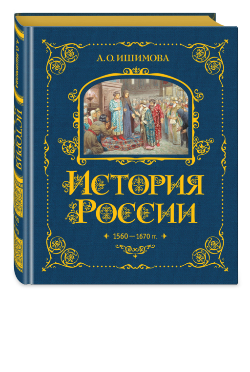 История России. 1560-1670 г. (#3)