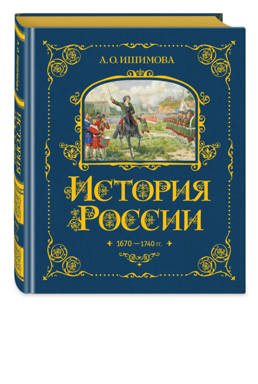 История России. 1670-1740 г. (#4)