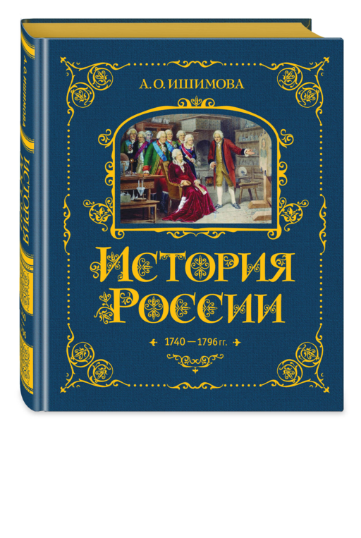 История России. 1740-1796 г. (#5)