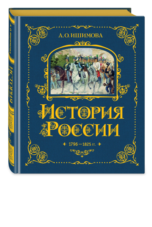 История России. 1796-1825 г. (#6)