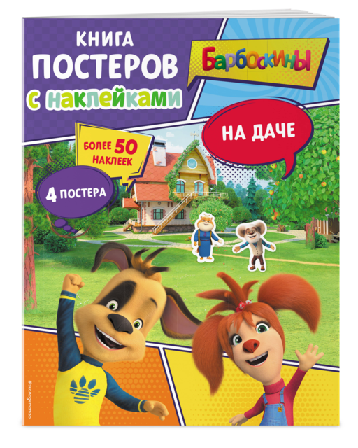 Барбоскины. На даче. Книга постеров с наклейками