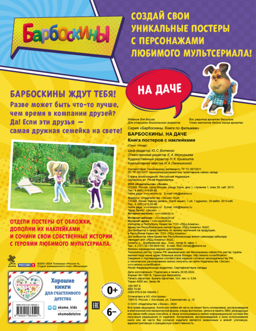 Барбоскины. На даче. Книга постеров с наклейками