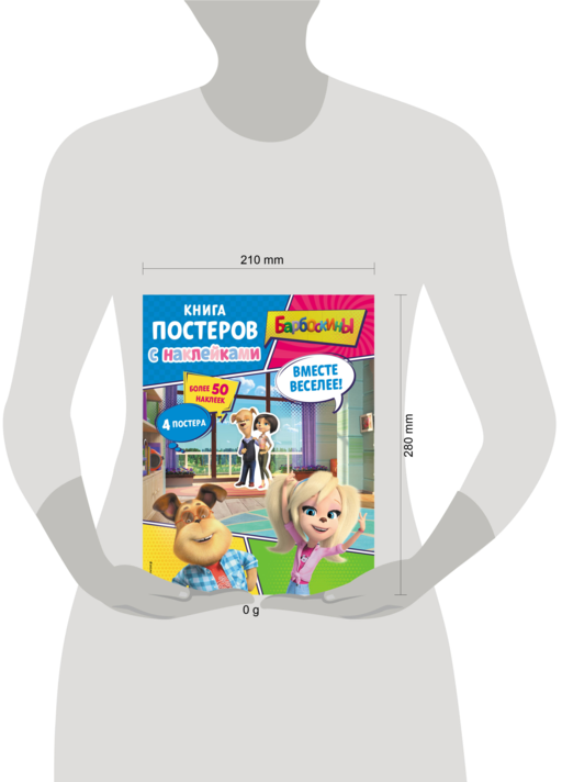 Барбоскины. Вместе веселее! Книга постеров с наклейками