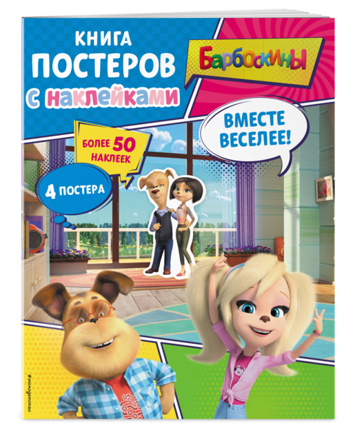 Барбоскины. Вместе веселее! Книга постеров с наклейками