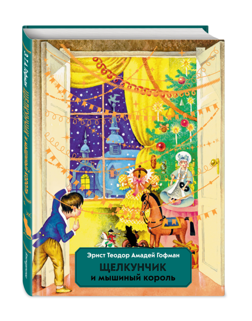 Щелкунчик и Мышиный король (ил. И. Егунова)