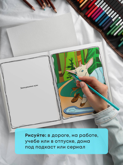 Волшебный лес. Раскраска по мотивам известных русских сказок