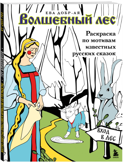 Волшебный лес. Раскраска по мотивам известных русских сказок