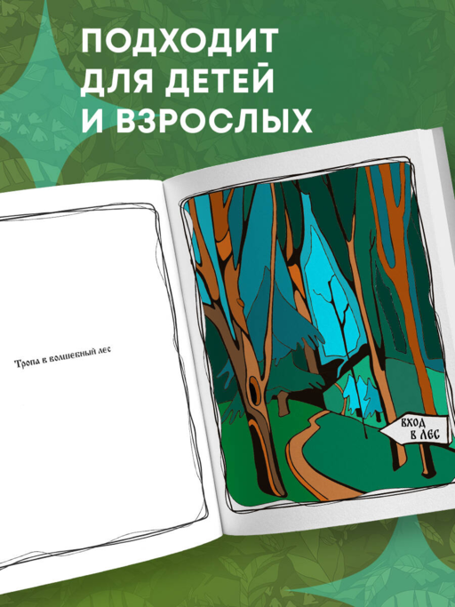 Волшебный лес. Раскраска по мотивам известных русских сказок